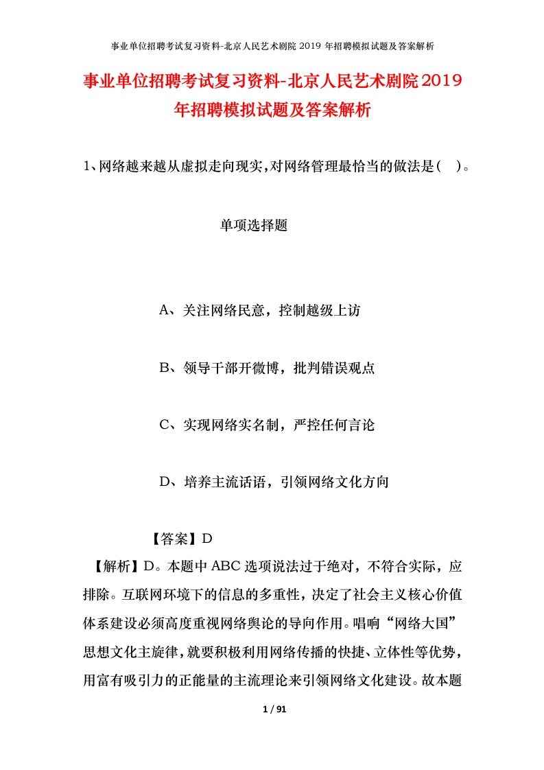 事业单位招聘考试复习资料-北京人民艺术剧院2019年招聘模拟试题及答案解析