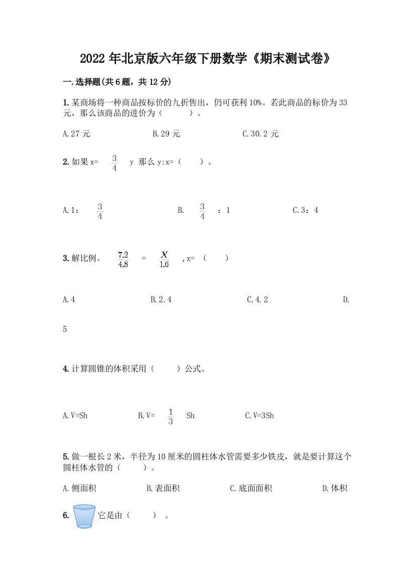 2022年北京版六年级下册数学《期末测试卷》带精品答案