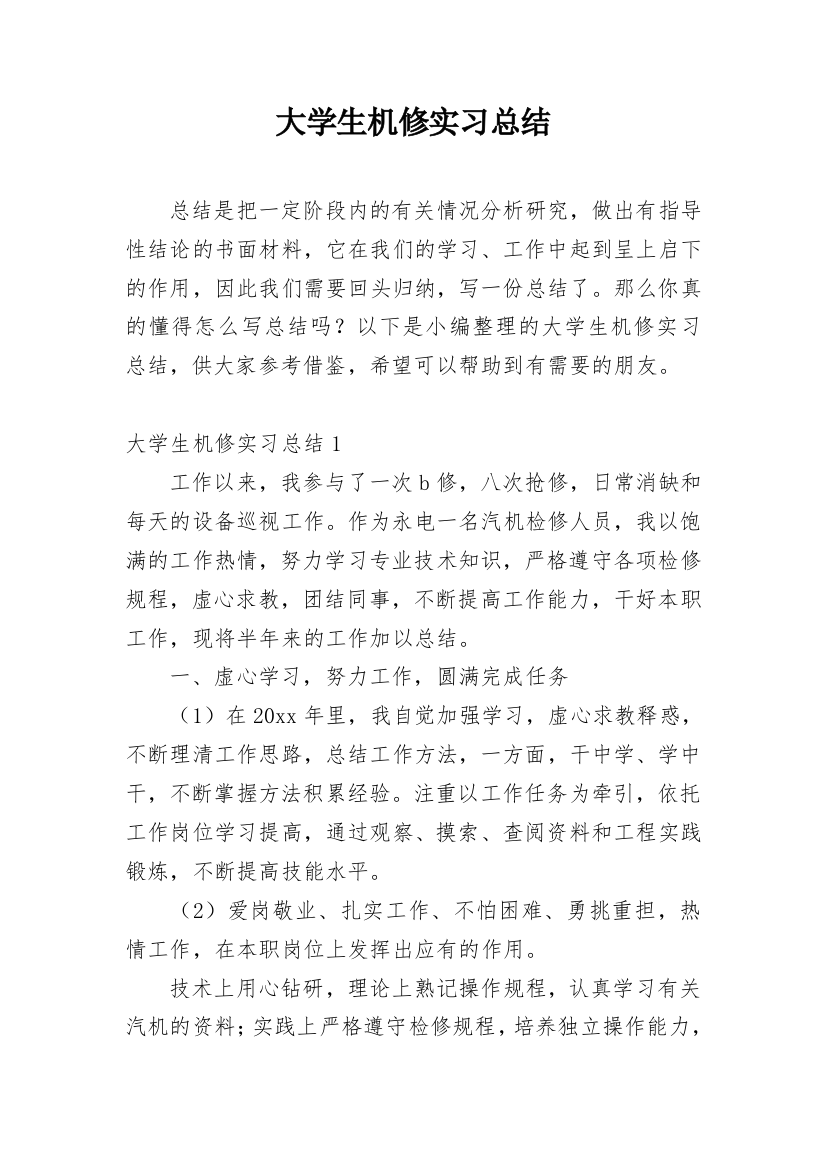 大学生机修实习总结精编