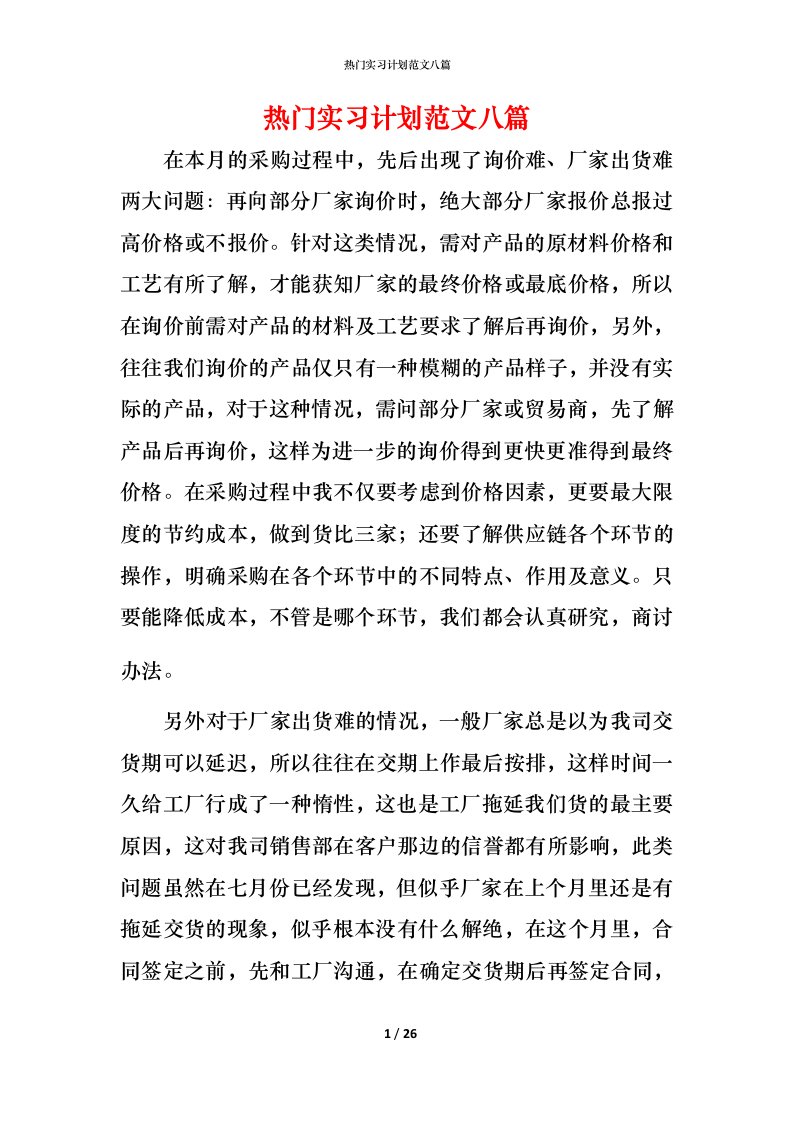 热门实习计划范文八篇