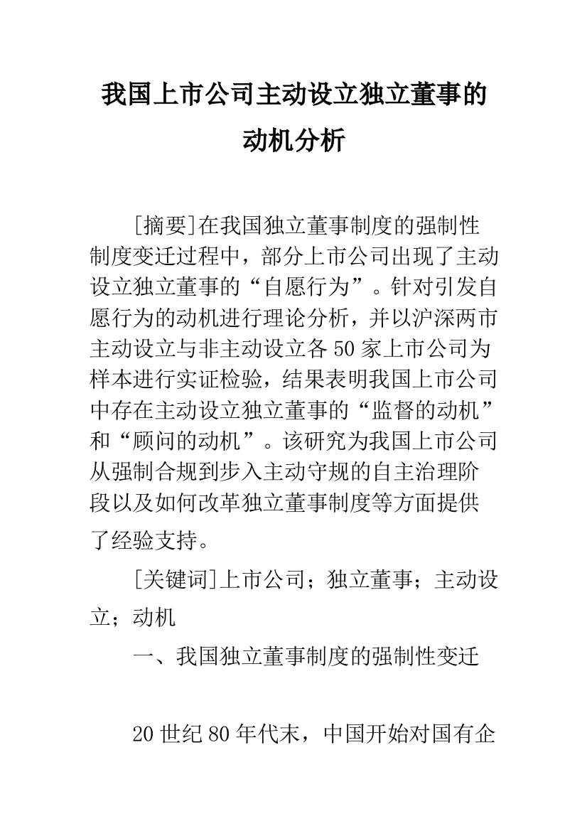 我国上市公司主动设立独立董事的动机分析