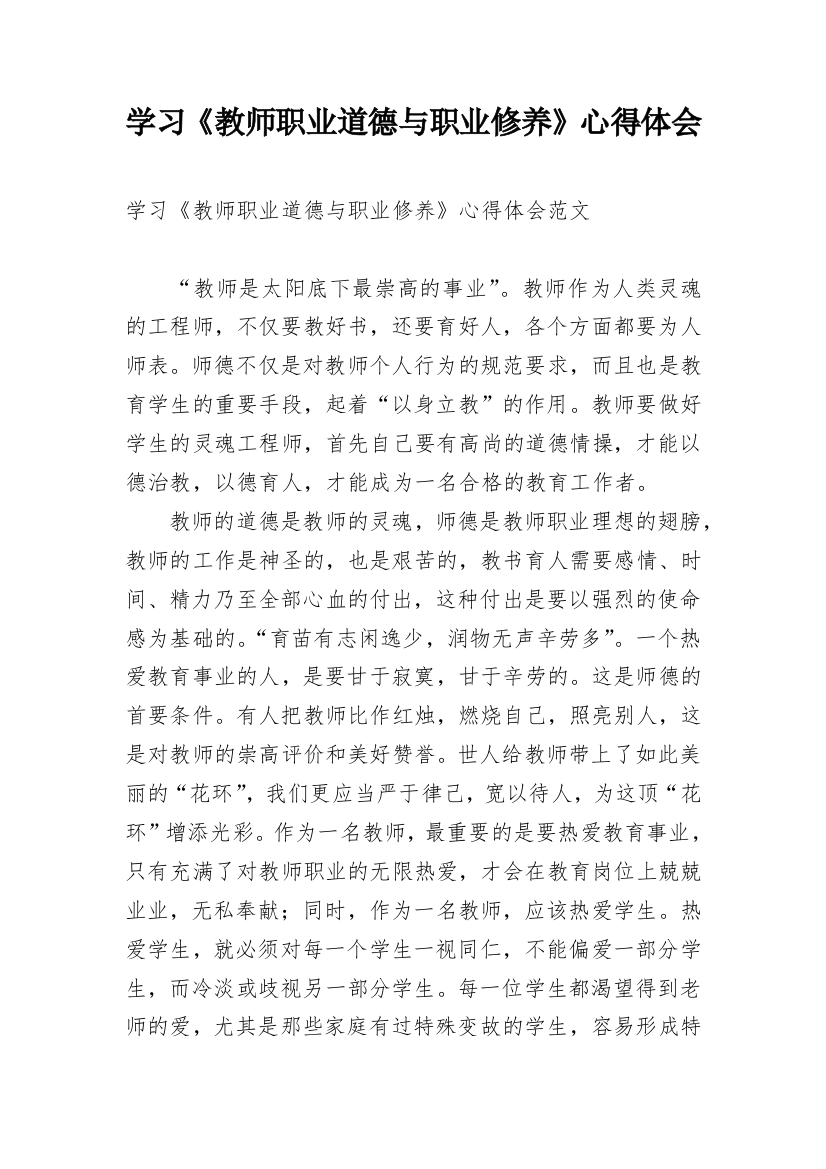 学习《教师职业道德与职业修养》心得体会