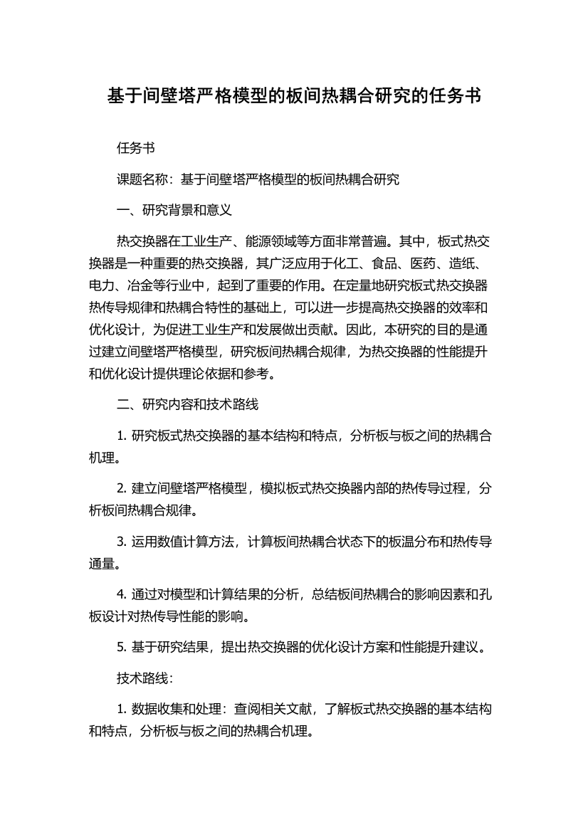 基于间壁塔严格模型的板间热耦合研究的任务书