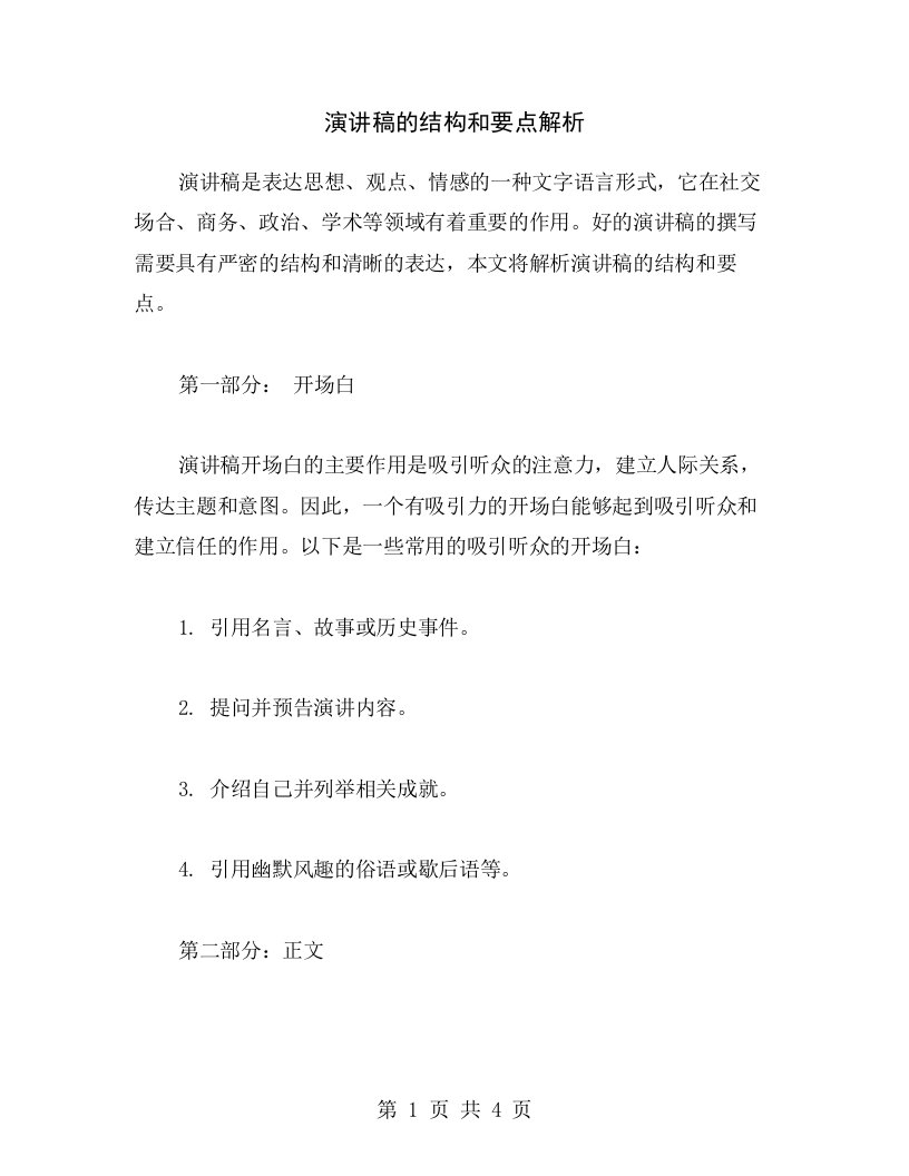 演讲稿的结构和要点解析