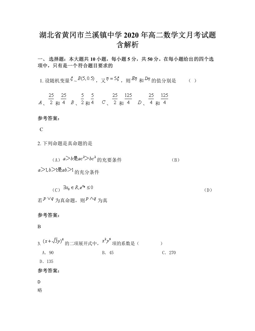 湖北省黄冈市兰溪镇中学2020年高二数学文月考试题含解析