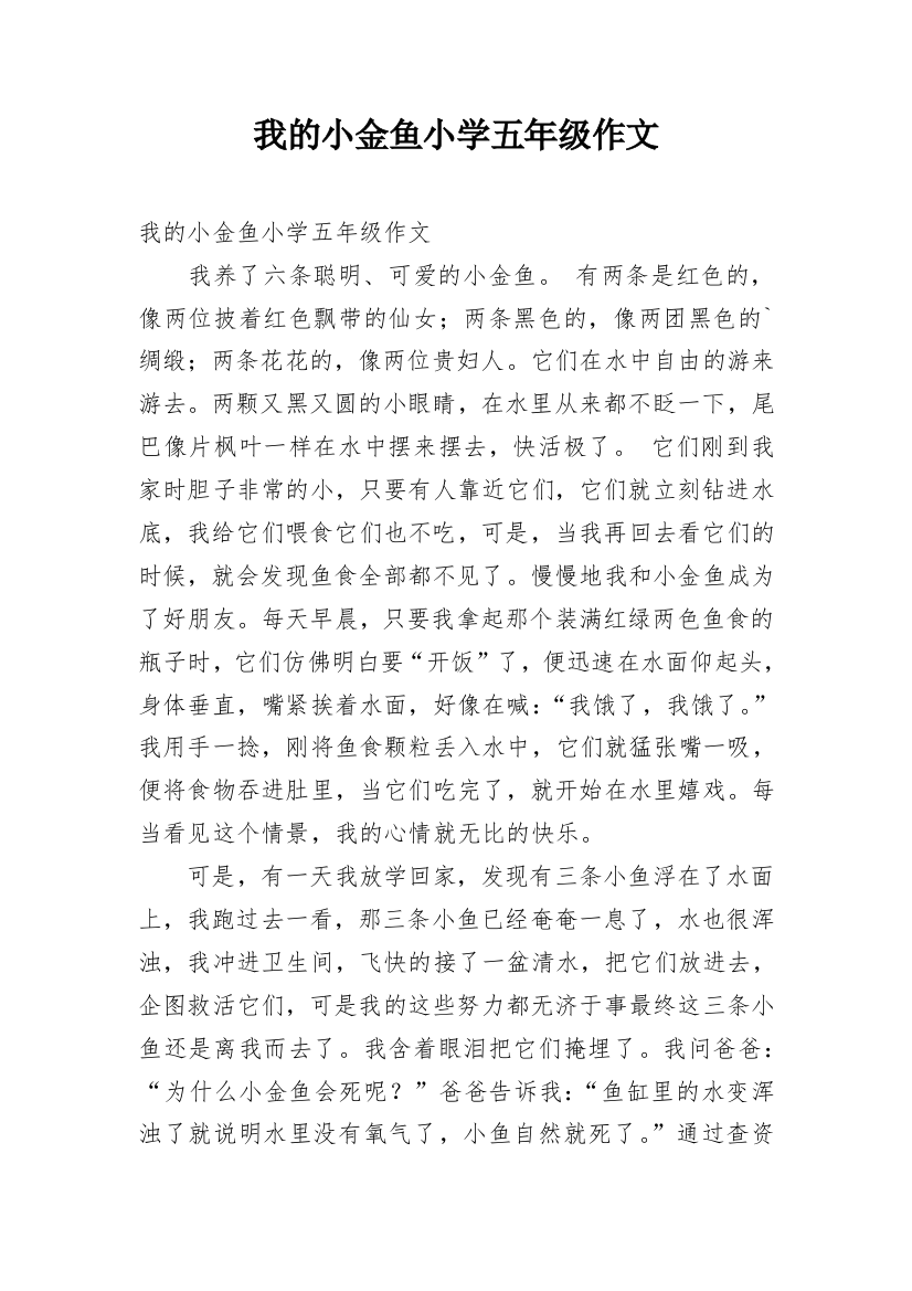 我的小金鱼小学五年级作文