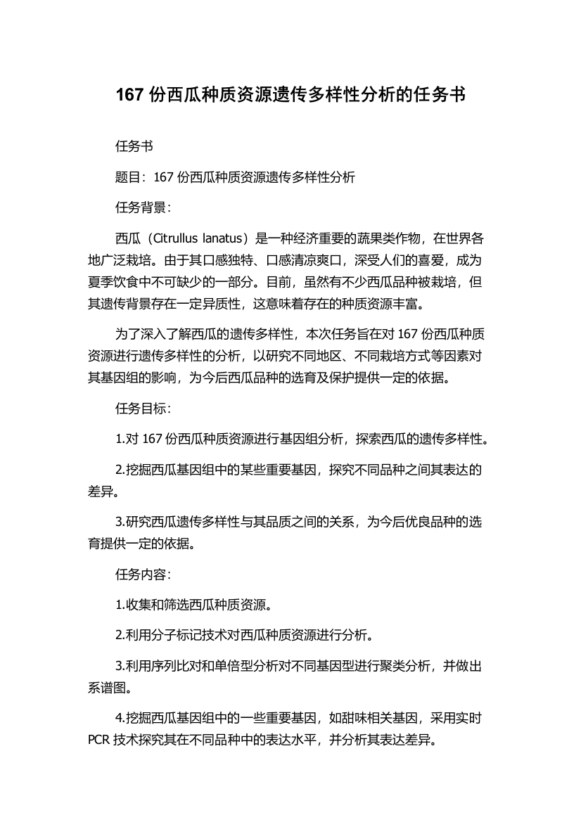 167份西瓜种质资源遗传多样性分析的任务书