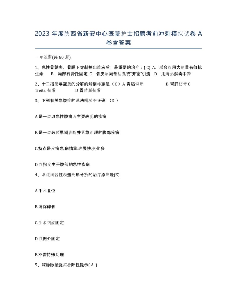 2023年度陕西省新安中心医院护士招聘考前冲刺模拟试卷A卷含答案