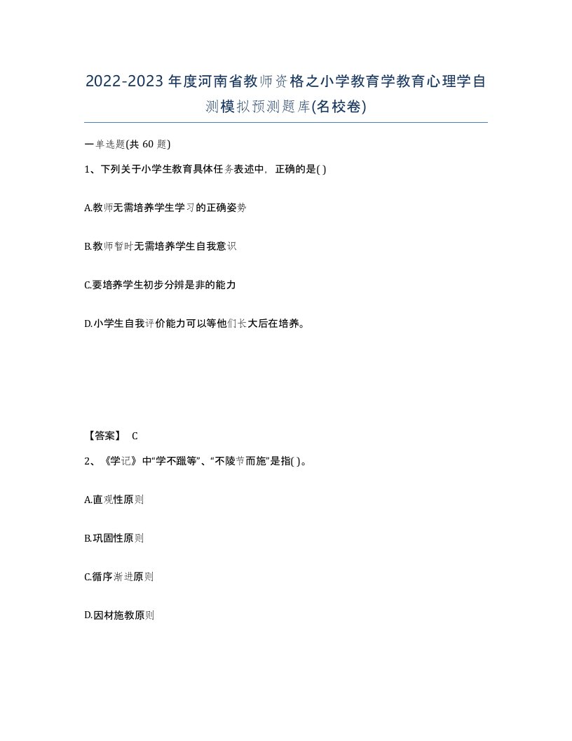 2022-2023年度河南省教师资格之小学教育学教育心理学自测模拟预测题库名校卷