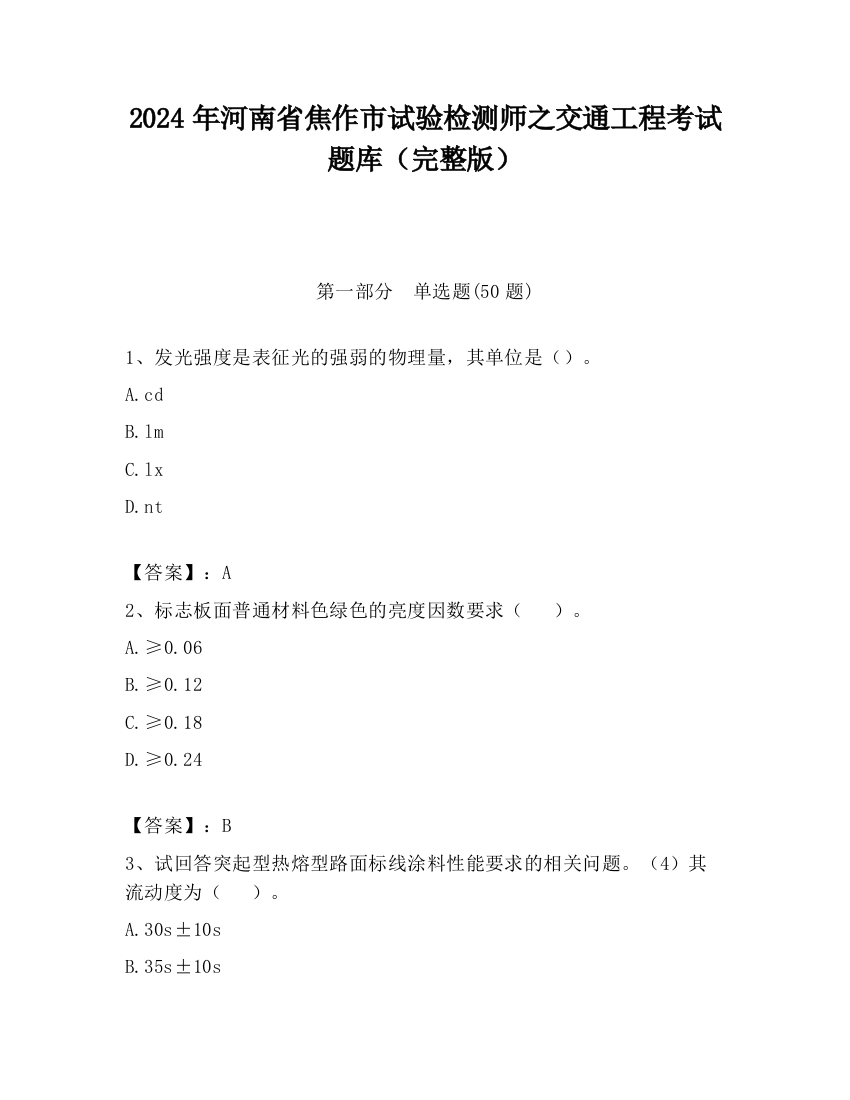 2024年河南省焦作市试验检测师之交通工程考试题库（完整版）