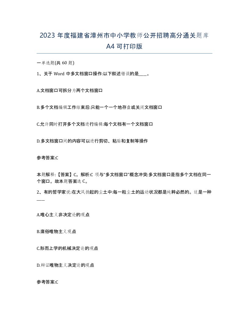 2023年度福建省漳州市中小学教师公开招聘高分通关题库A4可打印版