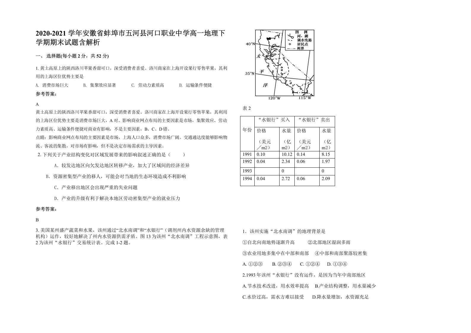 2020-2021学年安徽省蚌埠市五河县河口职业中学高一地理下学期期末试题含解析