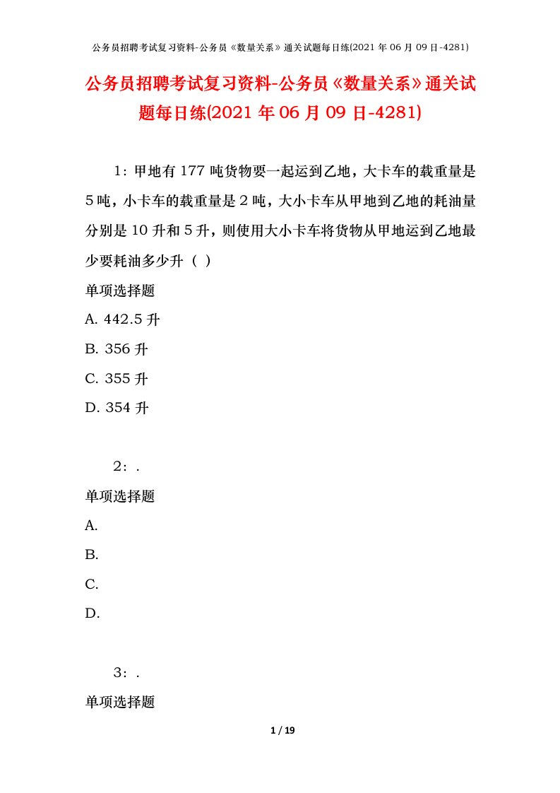 公务员招聘考试复习资料-公务员数量关系通关试题每日练2021年06月09日-4281