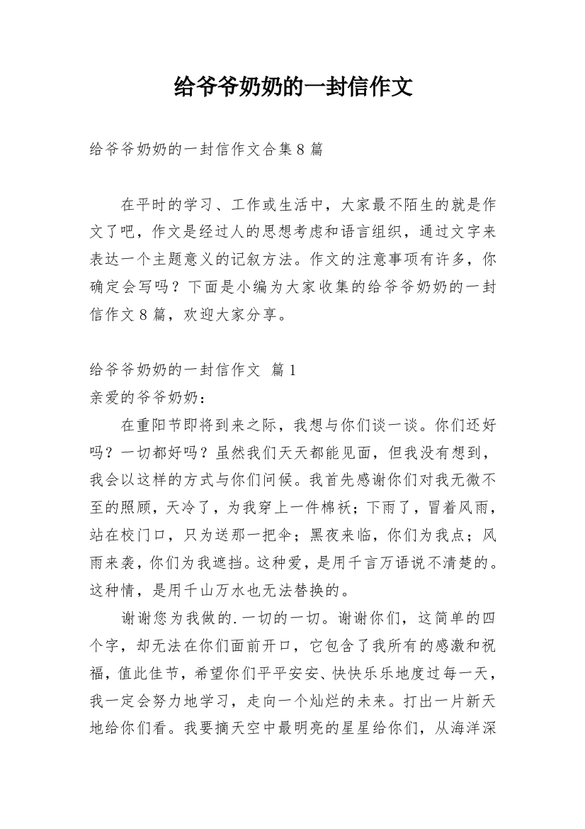 给爷爷奶奶的一封信作文_44