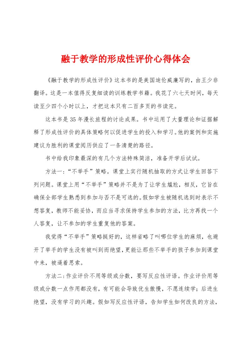 融于教学的形成性评价心得体会