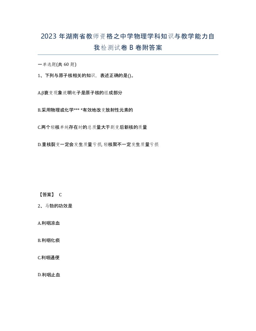 2023年湖南省教师资格之中学物理学科知识与教学能力自我检测试卷B卷附答案