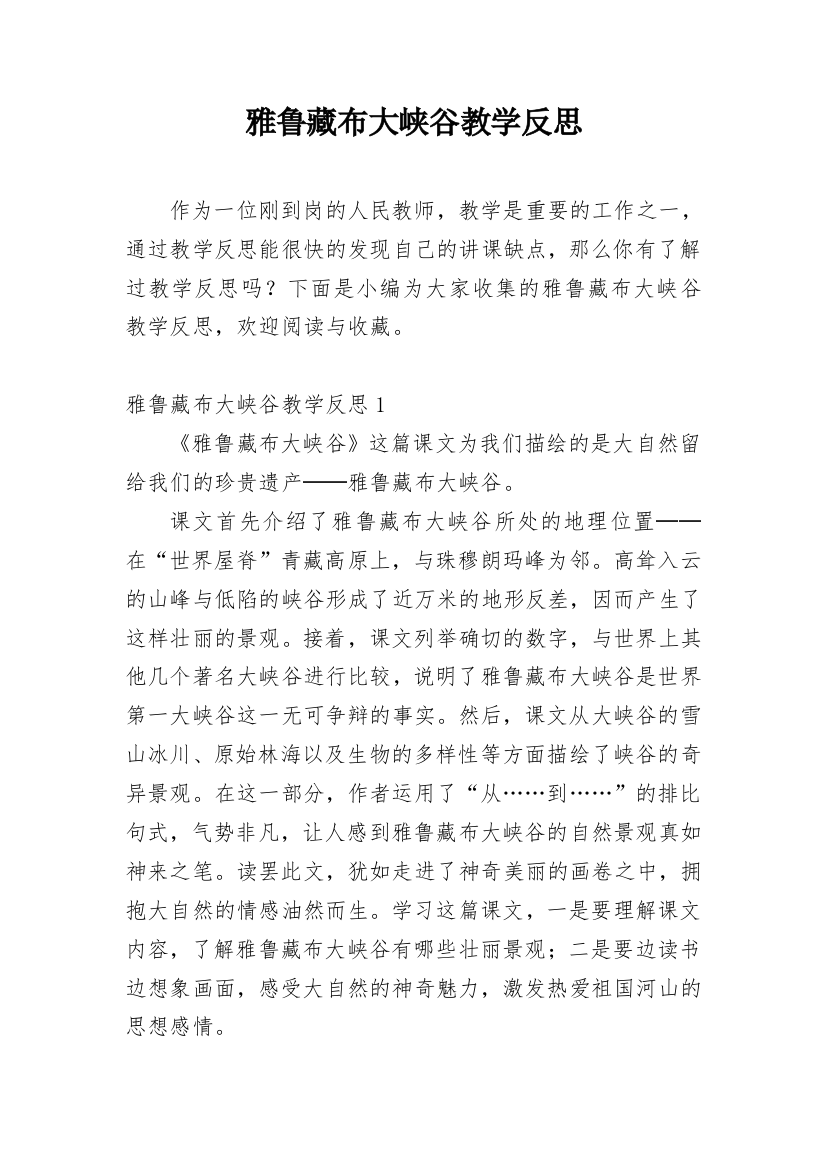 雅鲁藏布大峡谷教学反思_2