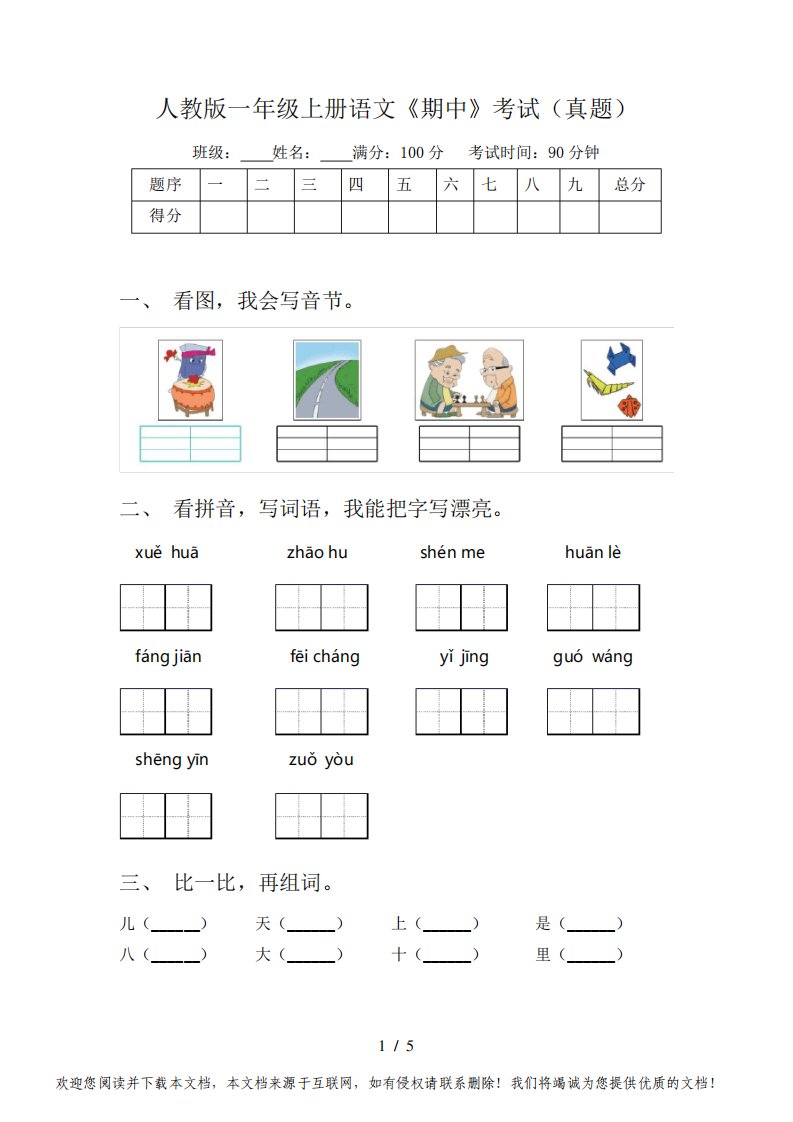 人教版一年级上册语文《期中》考试(真题)