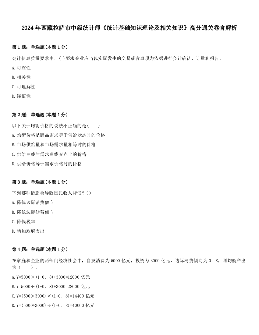 2024年西藏拉萨市中级统计师《统计基础知识理论及相关知识》高分通关卷含解析