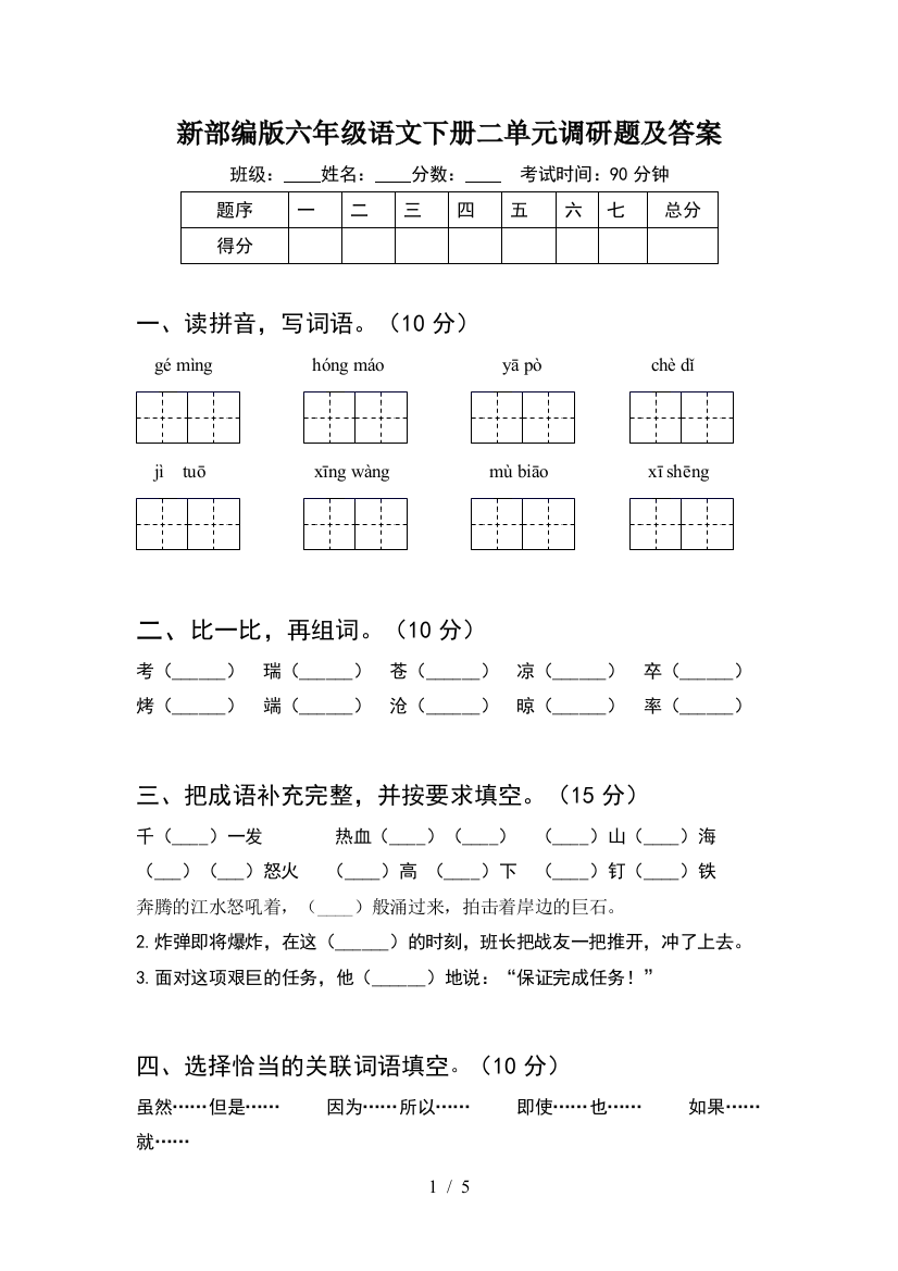 新部编版六年级语文下册二单元调研题及答案