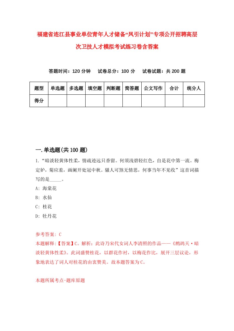 福建省连江县事业单位青年人才储备凤引计划专项公开招聘高层次卫技人才模拟考试练习卷含答案3