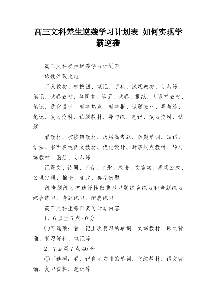 高三文科差生逆袭学习计划表