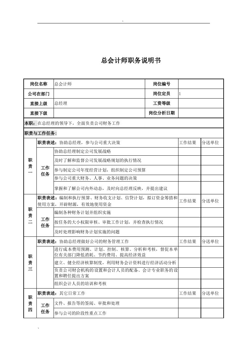 电力公司总会计师岗位说明书