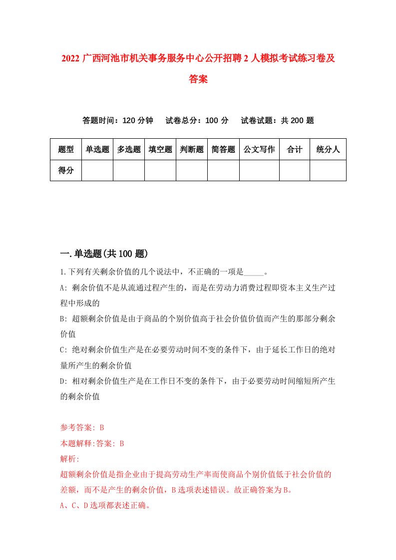 2022广西河池市机关事务服务中心公开招聘2人模拟考试练习卷及答案第5次