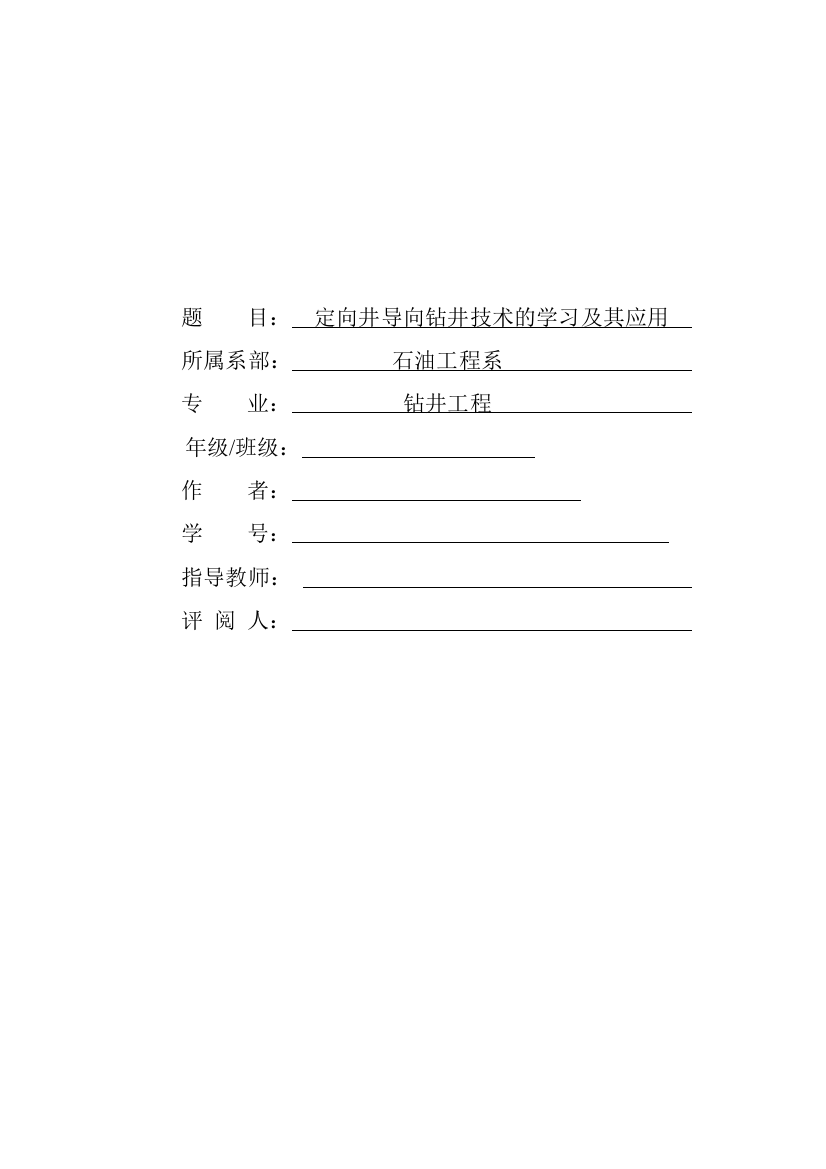 定向井导向钻井技术的学习及其应用论文