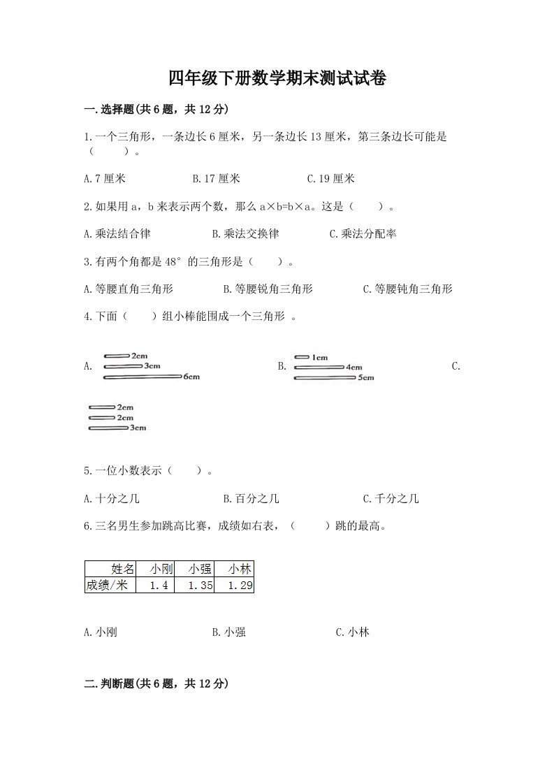 四年级下册数学期末测试试卷附完整答案（各地真题）