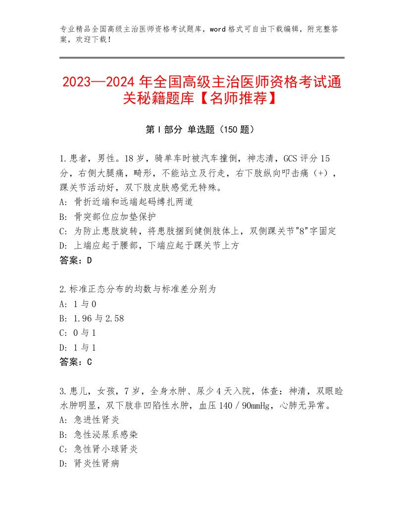 2022—2023年全国高级主治医师资格考试题库大全附答案【预热题】