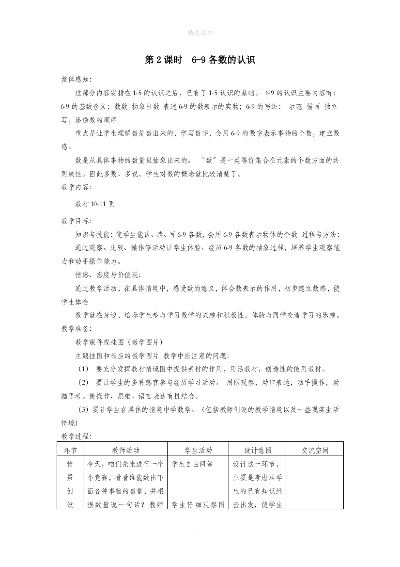 一年级数学上册第二单元10以内数的认识第2课时6-9各数的认识教案冀教版