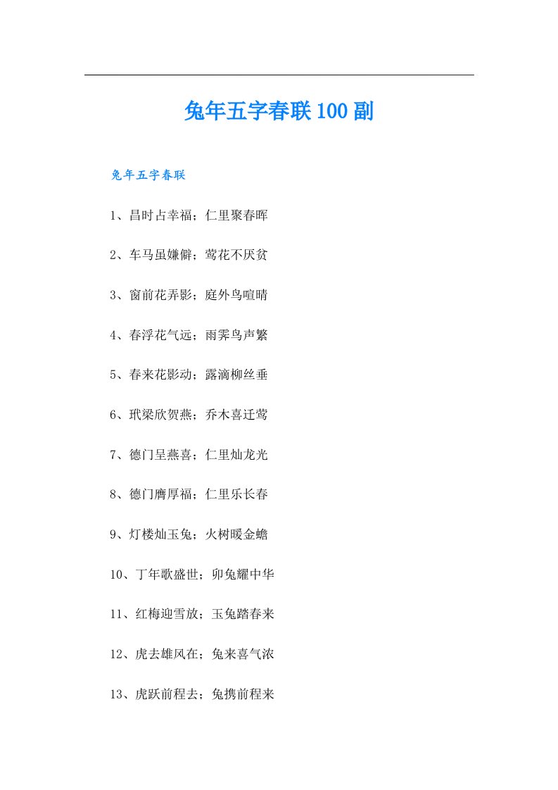 兔年五字春联100副