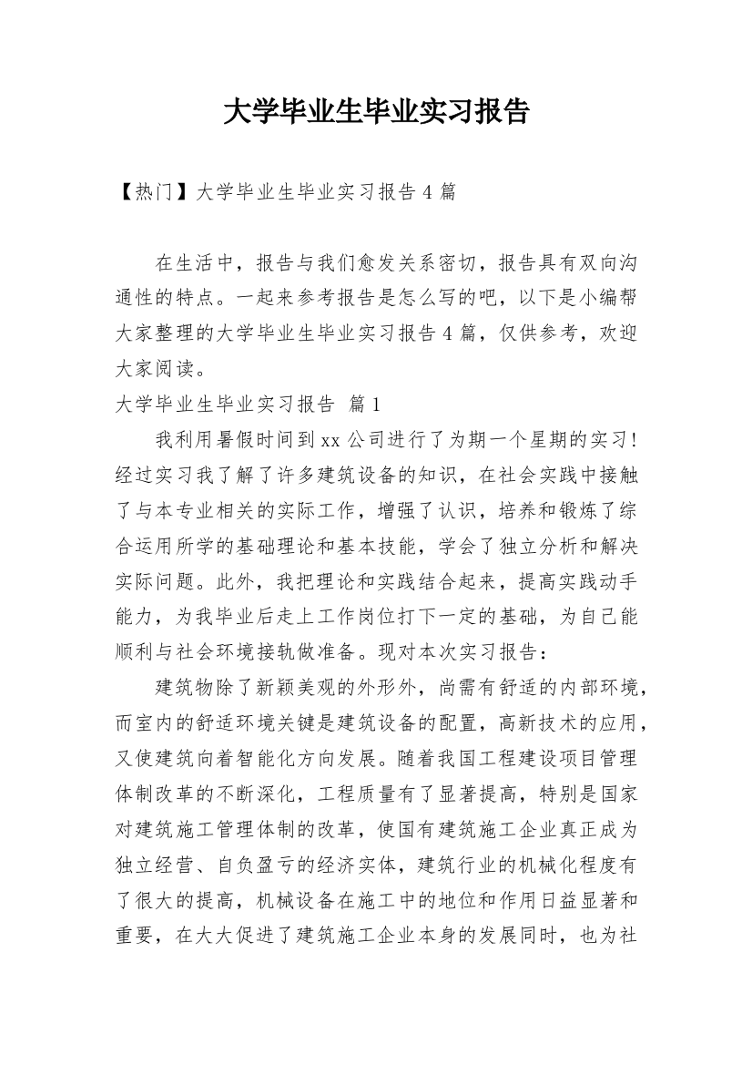 大学毕业生毕业实习报告_24