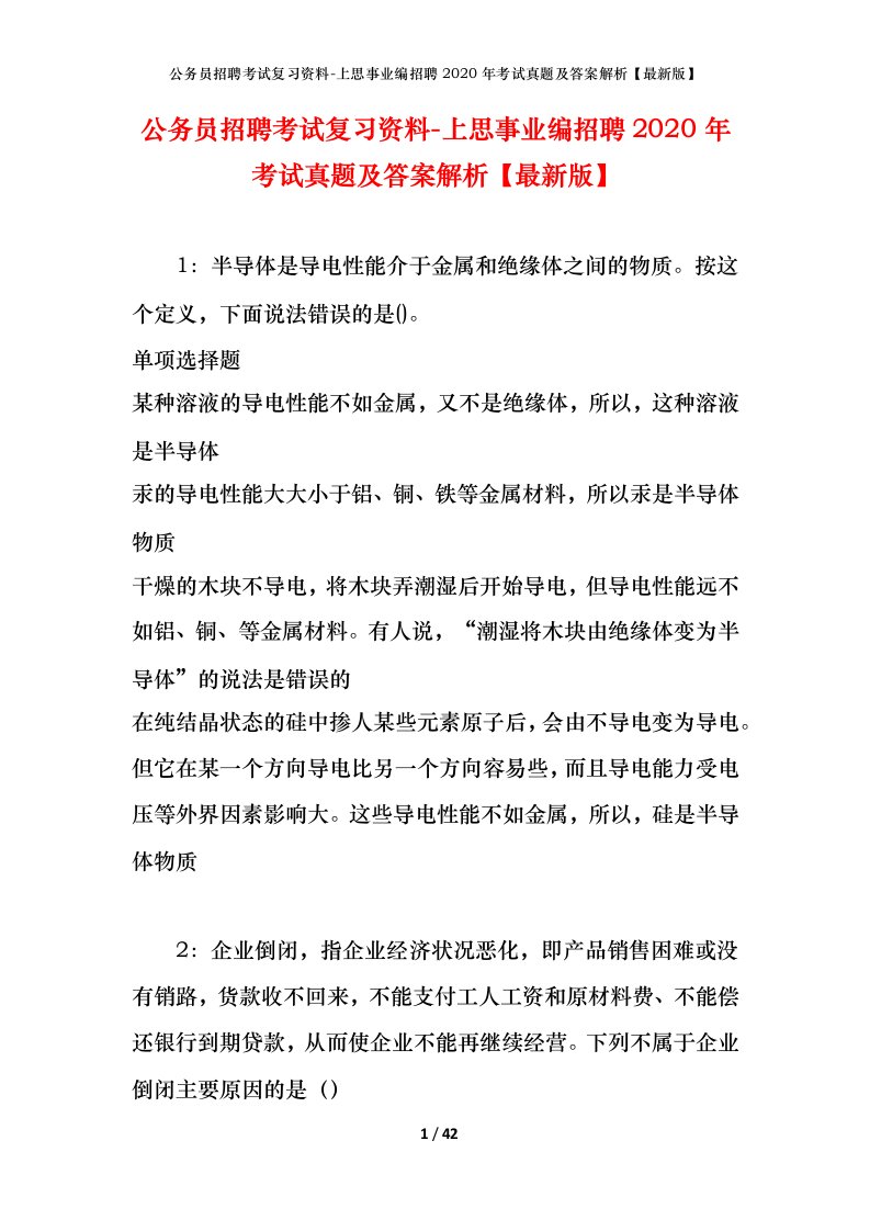 公务员招聘考试复习资料-上思事业编招聘2020年考试真题及答案解析最新版