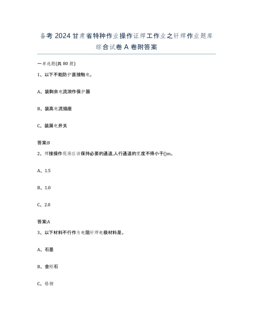 备考2024甘肃省特种作业操作证焊工作业之钎焊作业题库综合试卷A卷附答案