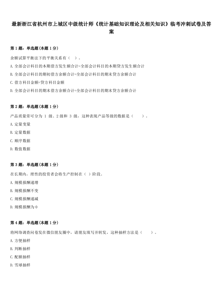 最新浙江省杭州市上城区中级统计师《统计基础知识理论及相关知识》临考冲刺试卷及答案