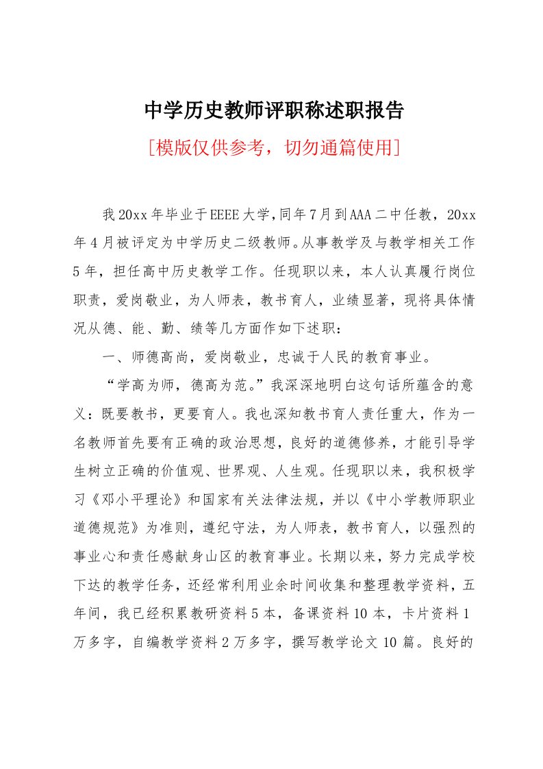 中学历史教师评职称述职报告