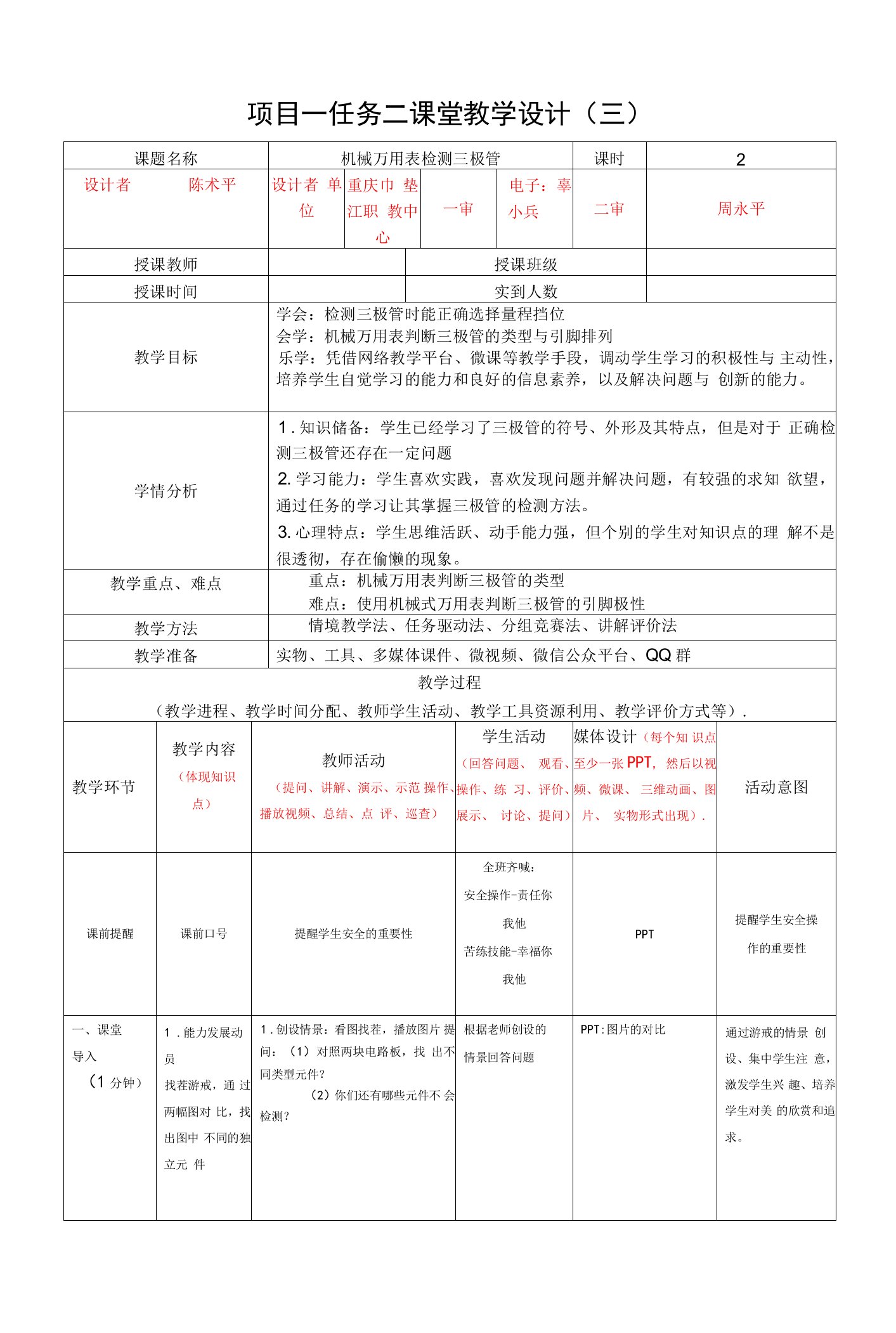 《电子技术基础与技能》教案-机械万用表检测三极管