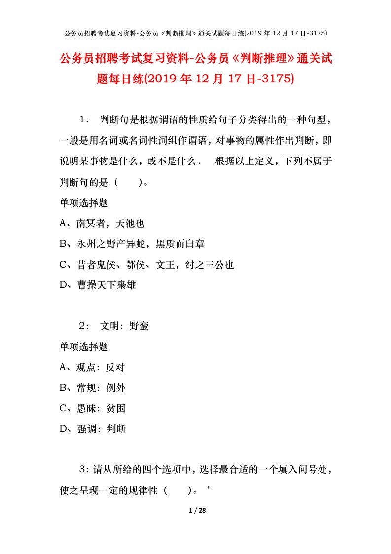 公务员招聘考试复习资料-公务员判断推理通关试题每日练2019年12月17日-3175