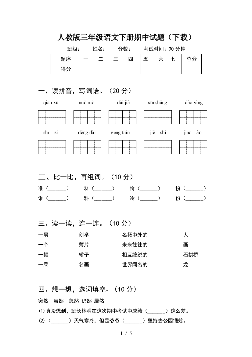 人教版三年级语文下册期中试题(下载)