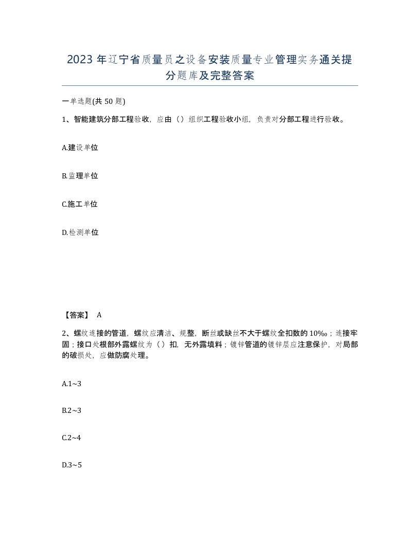 2023年辽宁省质量员之设备安装质量专业管理实务通关提分题库及完整答案