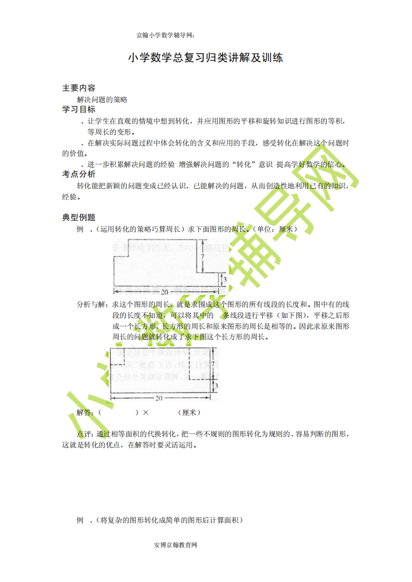 小学数学总复习-解决问题的策略