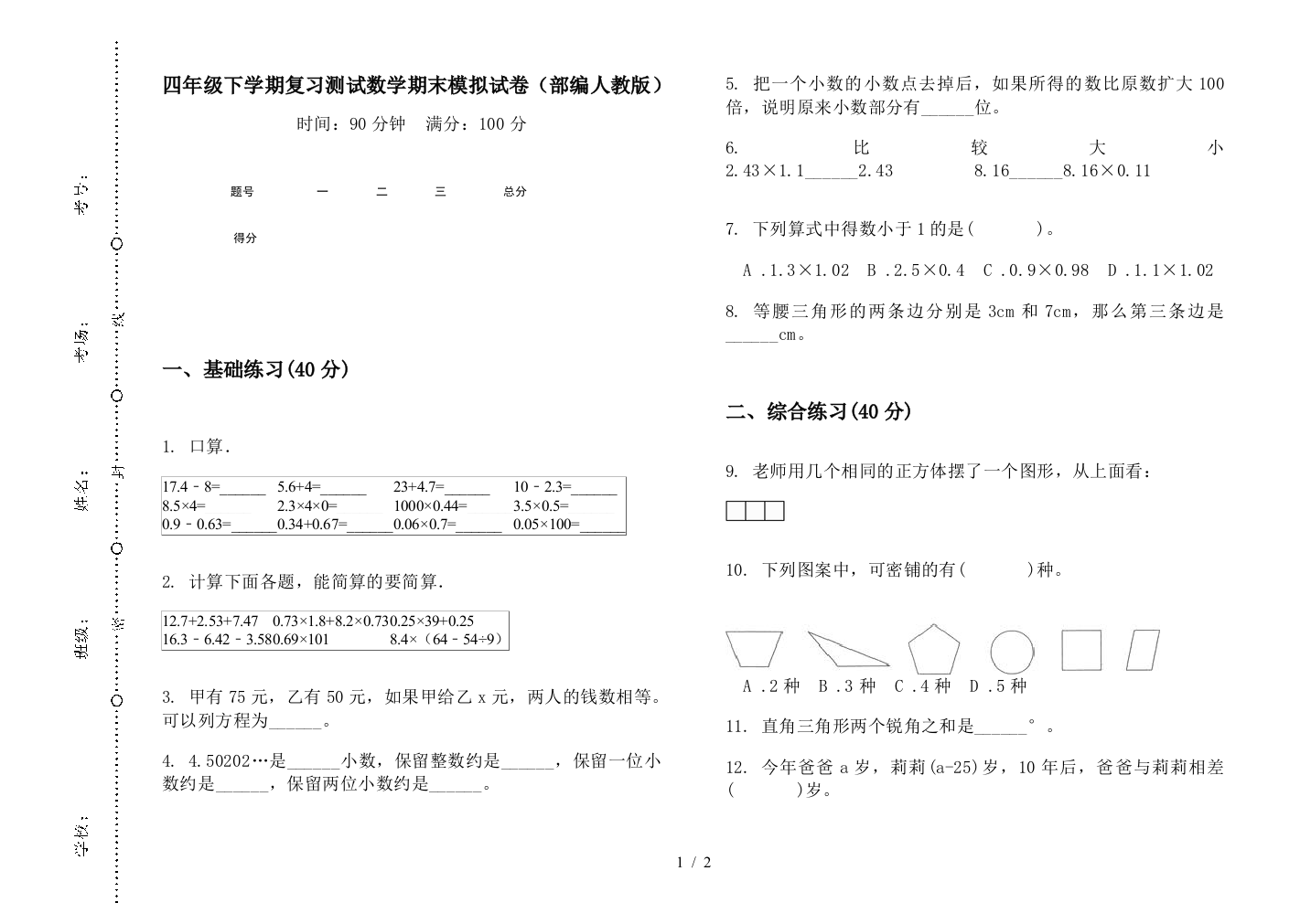 四年级下学期复习测试数学期末模拟试卷(部编人教版)