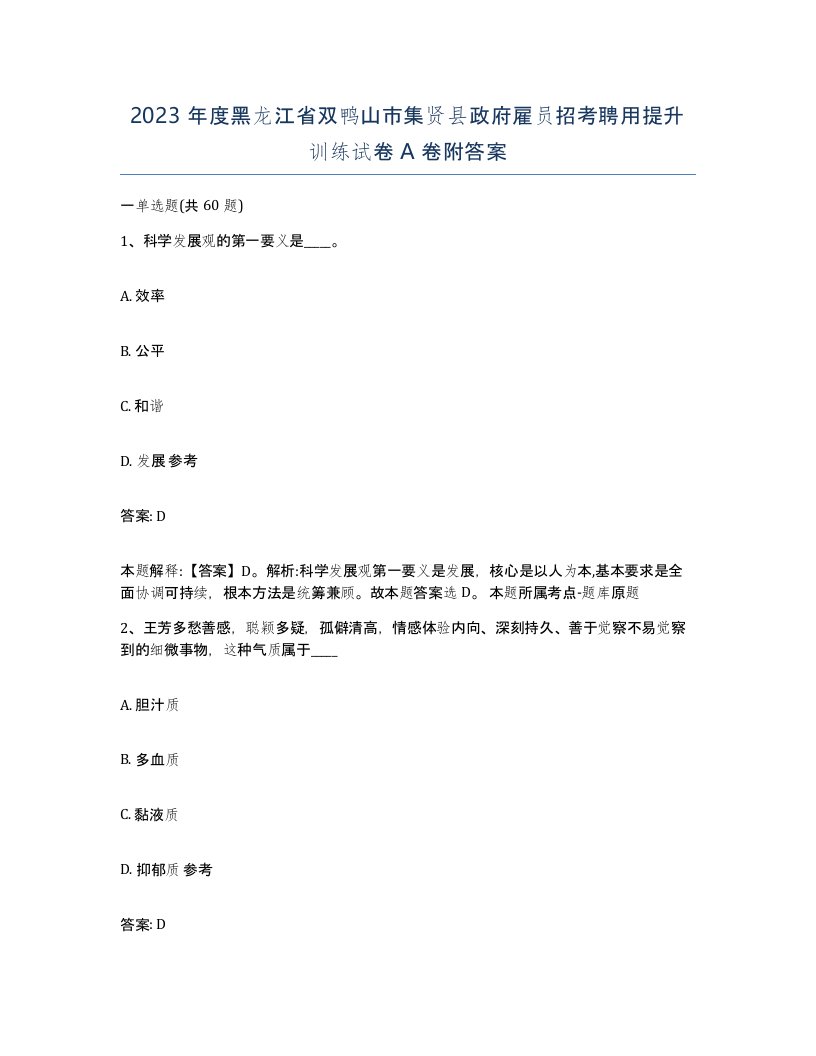 2023年度黑龙江省双鸭山市集贤县政府雇员招考聘用提升训练试卷A卷附答案