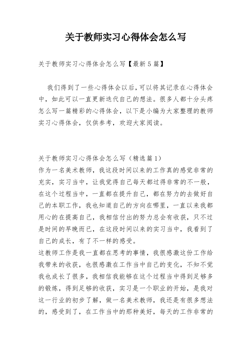 关于教师实习心得体会怎么写_1