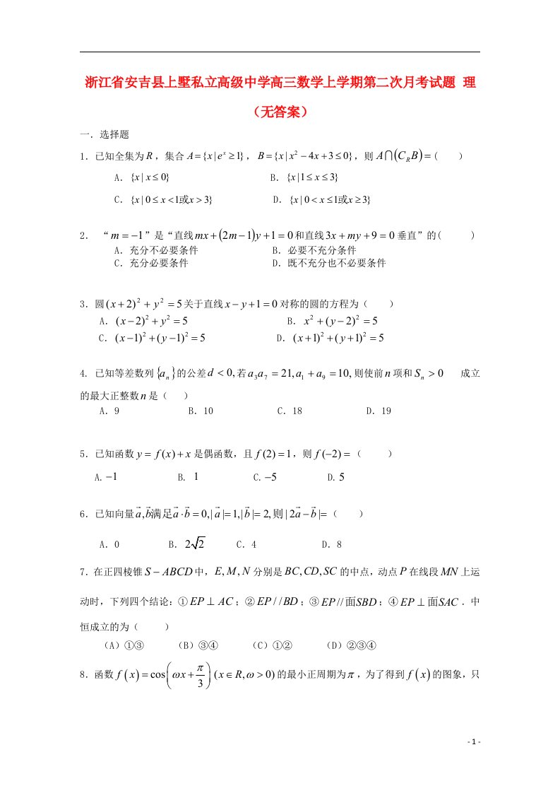 浙江省安吉县上墅私立高级中学高三数学上学期第二次月考试题