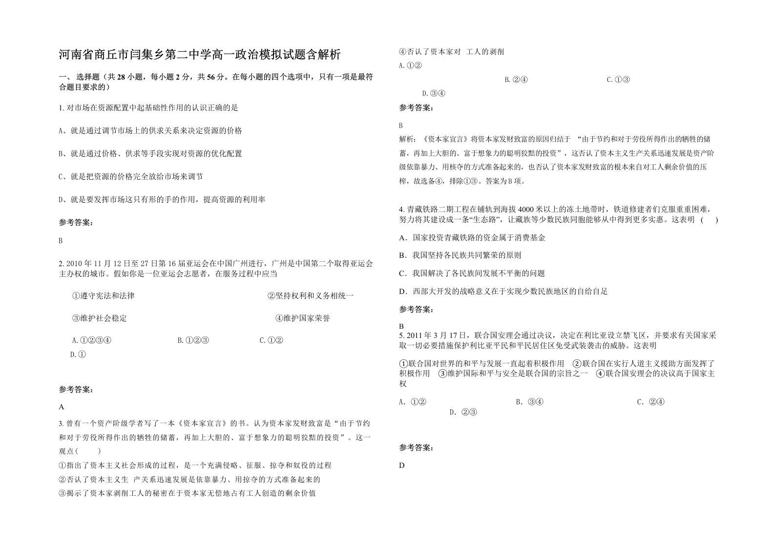 河南省商丘市闫集乡第二中学高一政治模拟试题含解析