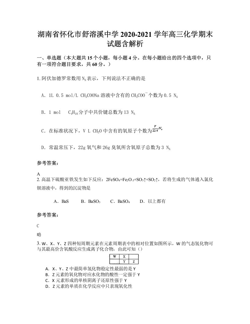 湖南省怀化市舒溶溪中学2020-2021学年高三化学期末试题含解析