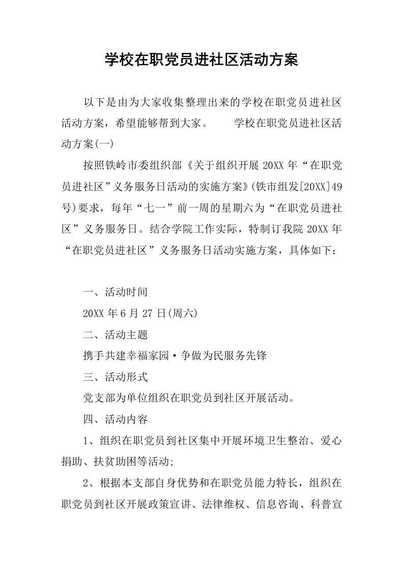 学校在职党员进社区活动方案